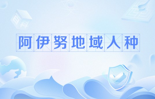 阿伊努地域人种