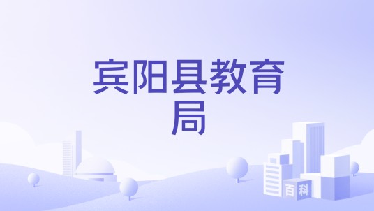 宾阳县教育局
