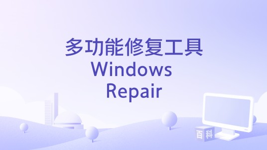 多功能修复工具Windows Repair