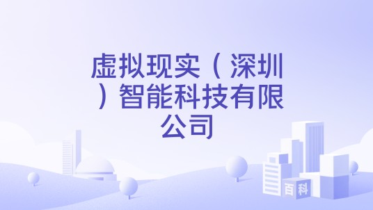 虚拟现实（深圳）智能科技有限公司
