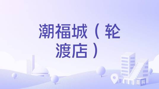 潮福城（轮渡店）