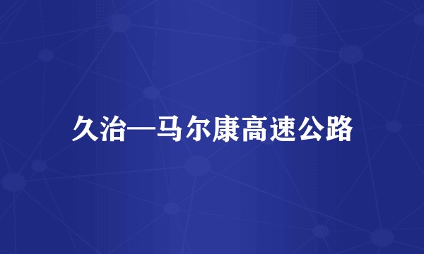 久治—马尔康高速公路