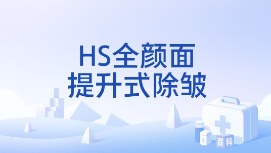 HS全颜面提升式除皱