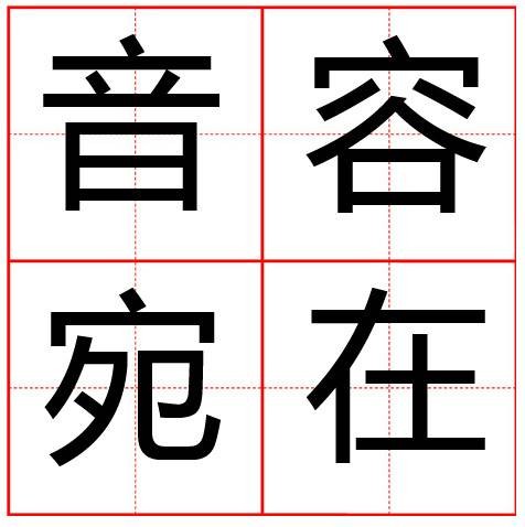 音容宛在（汉语成语）