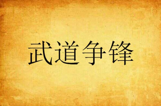 武道争锋（刘跃创作的网络小说）