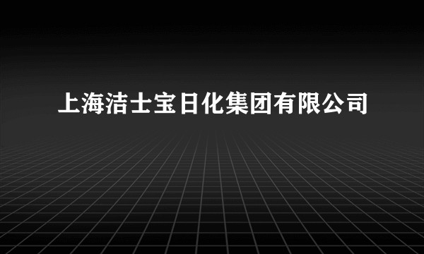 上海洁士宝日化集团有限公司