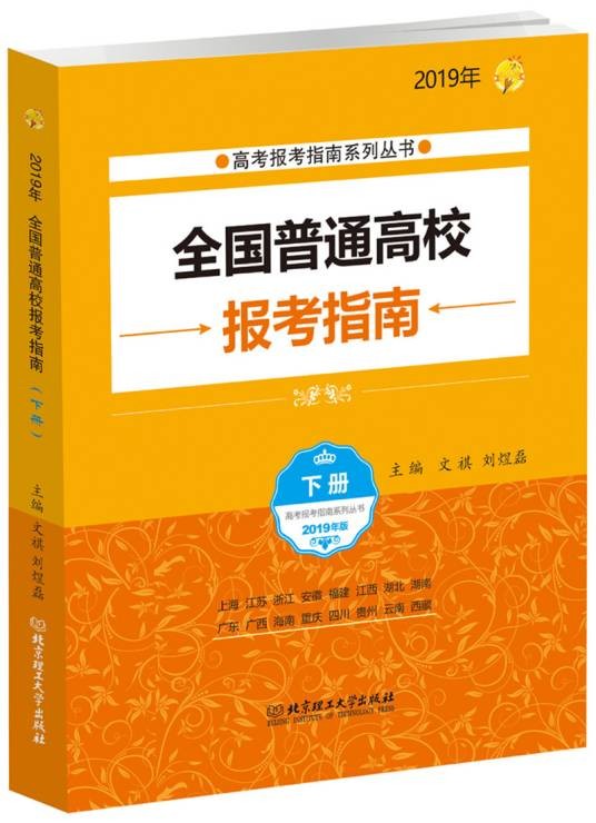 2019年高考报考全国普通高校报考指南（下册）