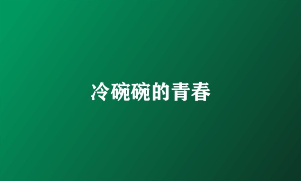 冷碗碗的青春