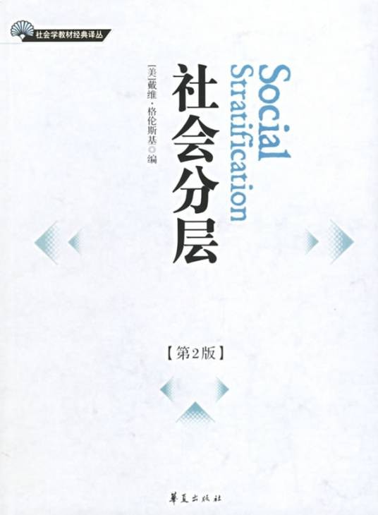 社会分层（社会差异体系）