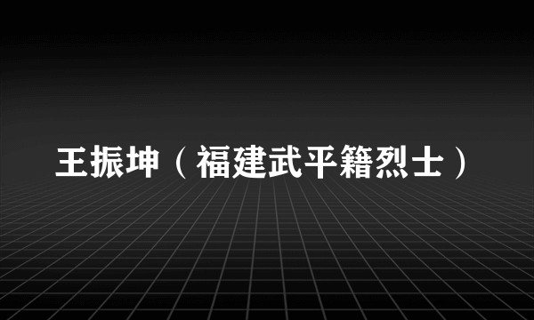 王振坤（福建武平籍烈士）