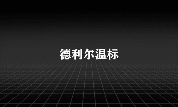 德利尔温标