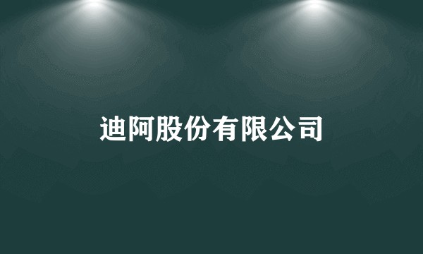 迪阿股份有限公司
