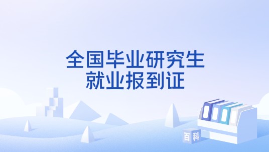 全国毕业研究生就业报到证