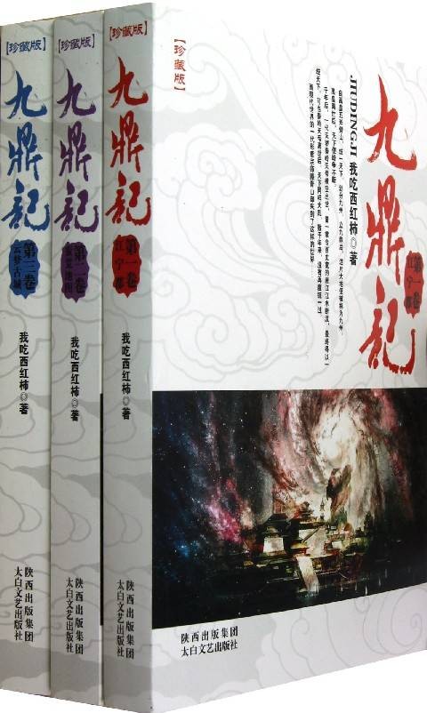 九鼎记（我吃西红柿第五部长篇小说）