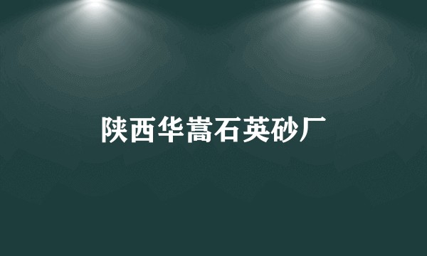 陕西华嵩石英砂厂