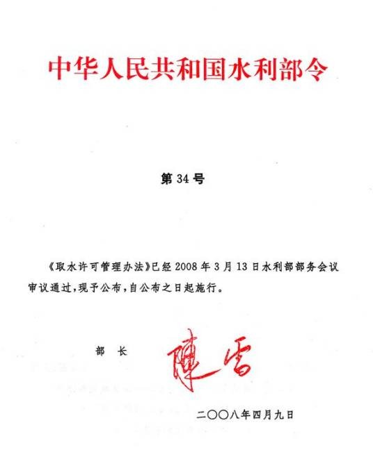 建设项目水资源论证管理办法