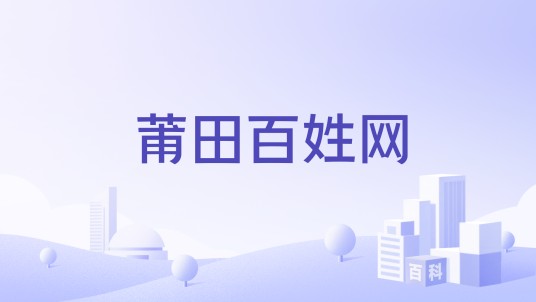 莆田百姓网