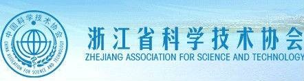 浙江省科学技术协会