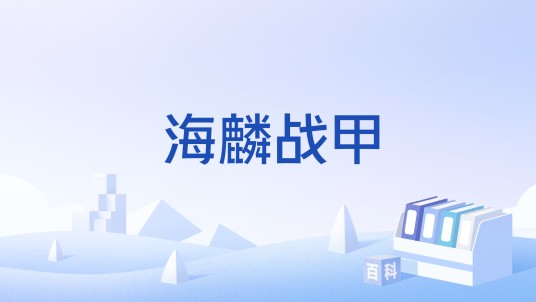 海麟战甲