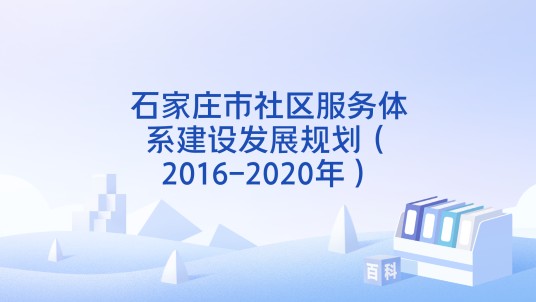 石家庄市社区服务体系建设发展规划（2016-2020年）