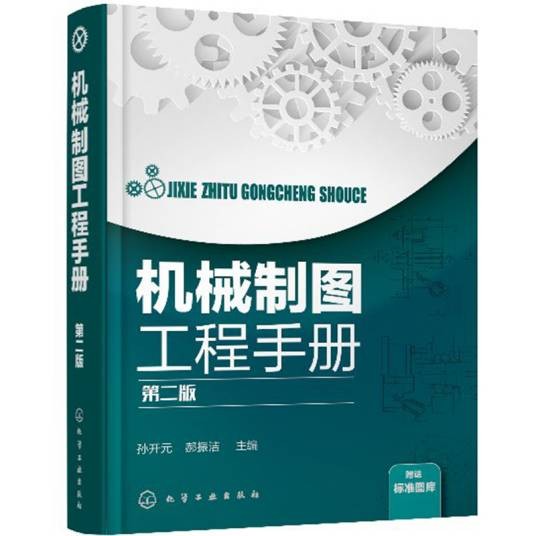 机械制图工程手册(第二版)