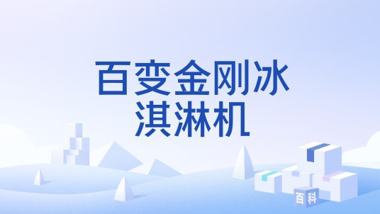百变金刚冰淇淋机