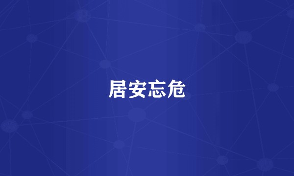 居安忘危