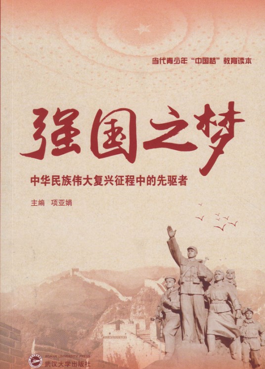 强国之梦——中华民族伟大复兴征程中的先驱者
