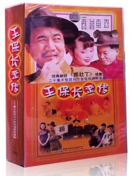王保长歪传二十集大型四川方言电视讽刺喜剧