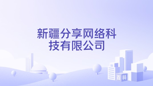 新疆分享网络科技有限公司