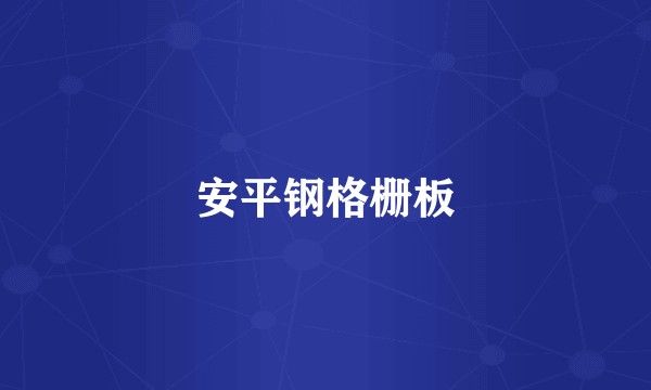 安平钢格栅板