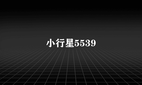小行星5539