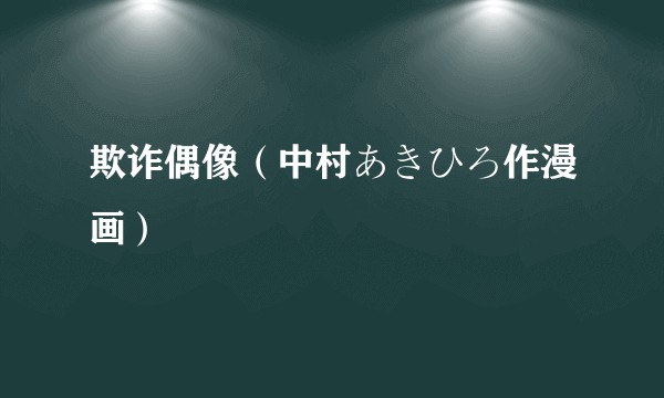 欺诈偶像(中村あきひろ作漫画)