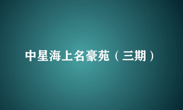 中星海上名豪苑（三期）