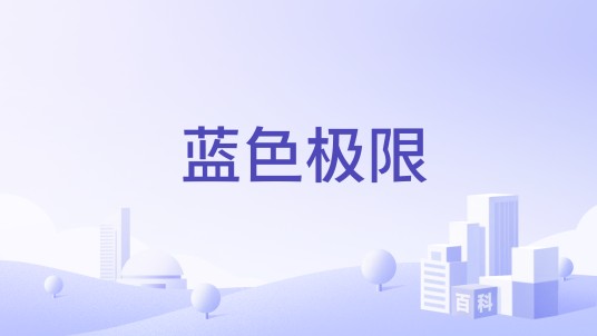 蓝色极限