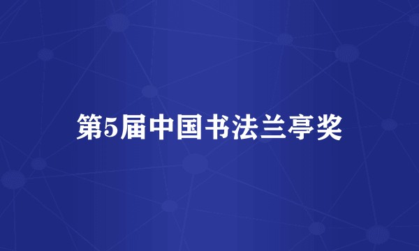 第5届中国书法兰亭奖
