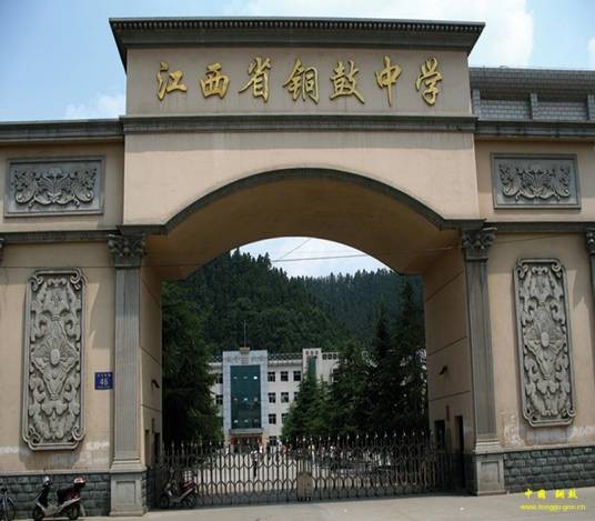 江西省铜鼓中学