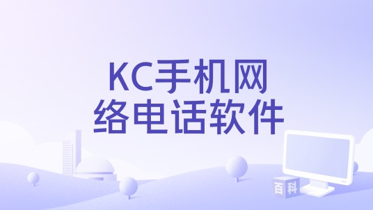 KC手机网络电话软件