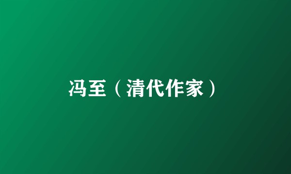 冯至（清代作家）