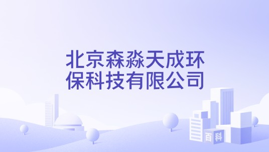 北京森淼天成环保科技有限公司
