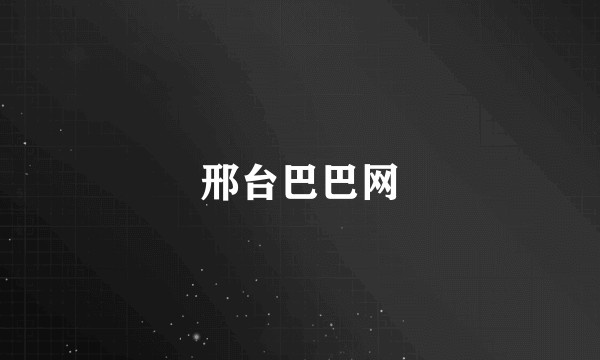 邢台巴巴网
