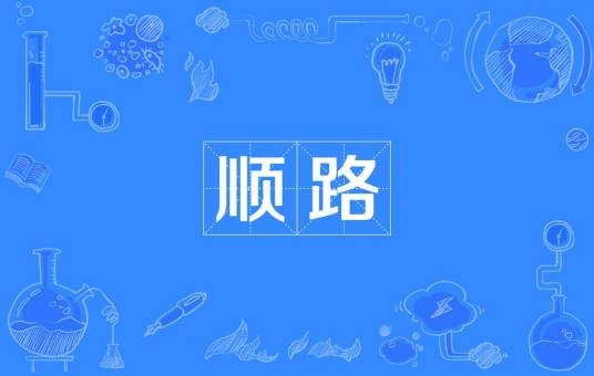 顺路