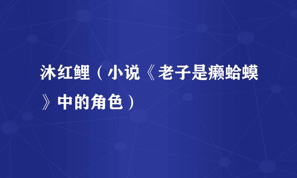 沐红鲤(小说《老子是癞蛤蟆》中的角色)