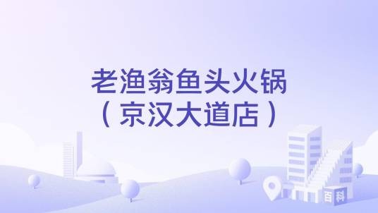老渔翁鱼头火锅(京汉大道店)