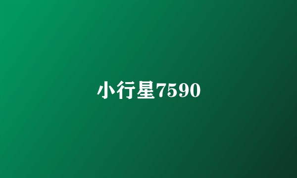 小行星7590