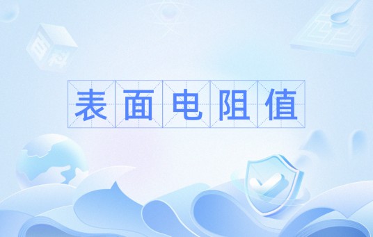表面电阻值