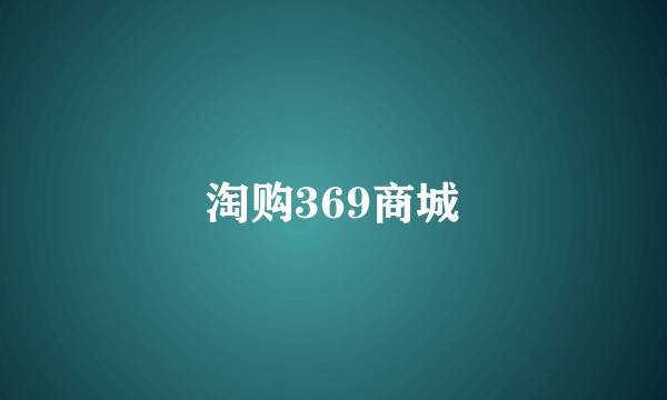 淘购369商城
