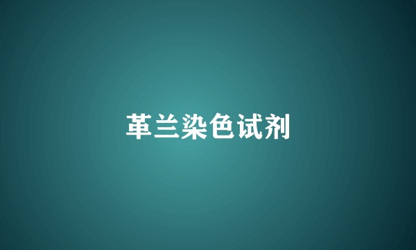 革兰染色试剂