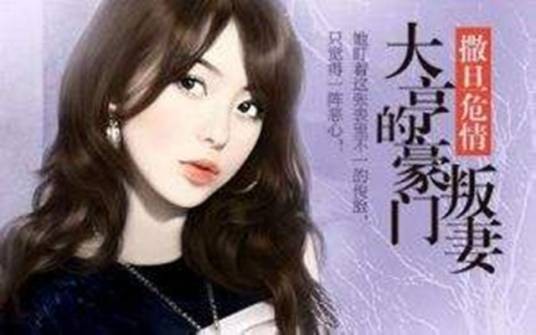 大亨的豪门叛妻