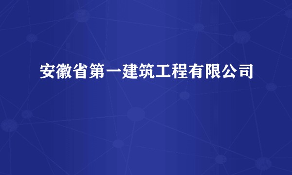 安徽省第一建筑工程有限公司